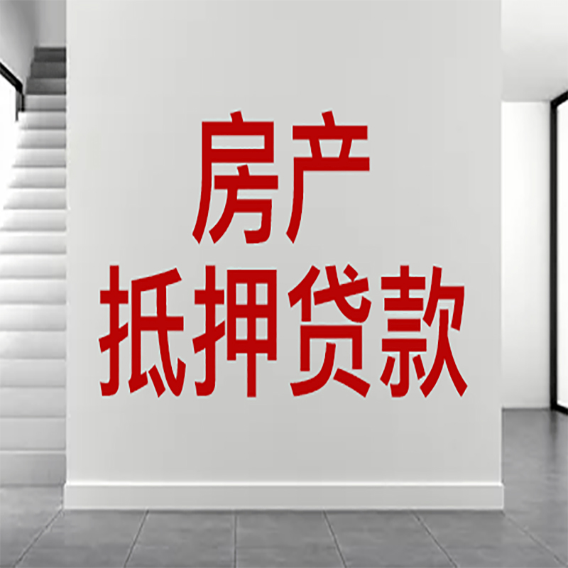 代县房屋抵押贷款年限|个人住房抵押贷款-具体需要多久